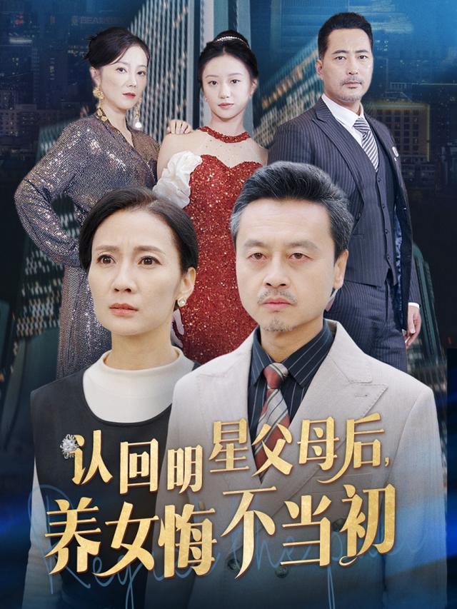 《認回明星父母后，養女悔不當初》劇照