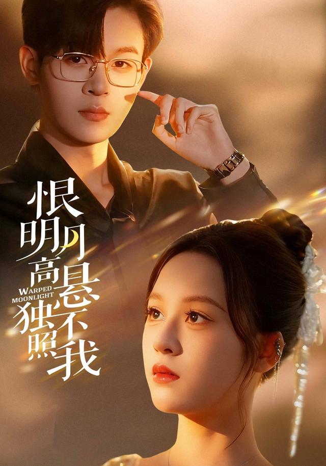 《恨明月高懸獨不照我》劇照