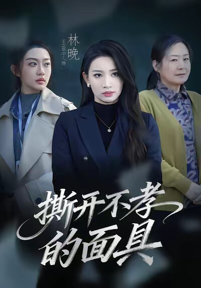 《撕開不孝的面具》劇照