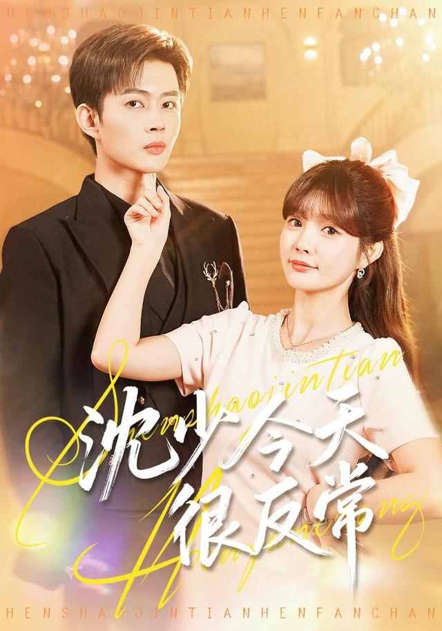 《沈少今天很反常》劇照