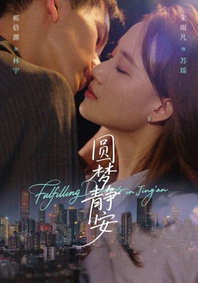 《圓夢靜安》劇照