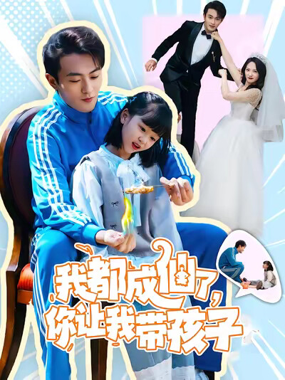 《我都成仙了，你讓我帶孩子》劇照