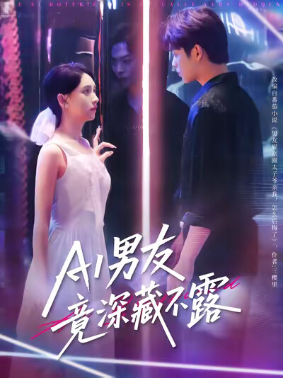 《AI男友竟深藏不露》劇照