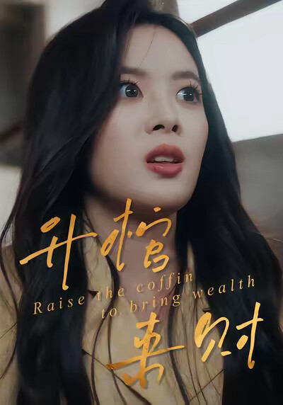 《升棺來財》劇照