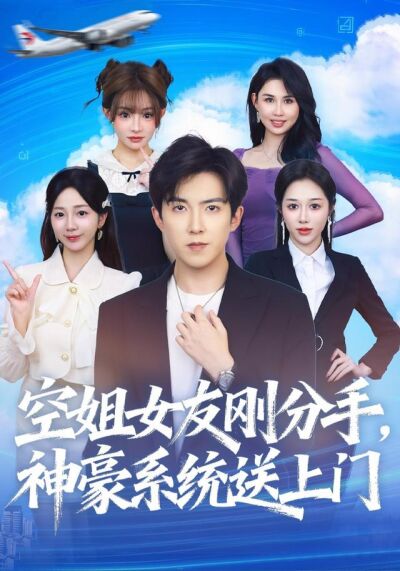 《空姐女友刚分手，神豪系统送上门》剧照