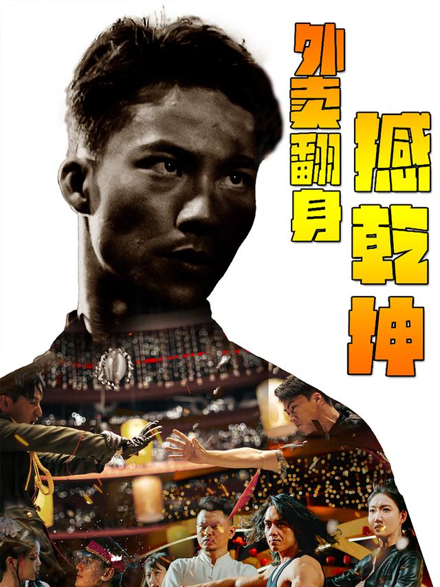 《外賣翻身撼乾坤》劇照