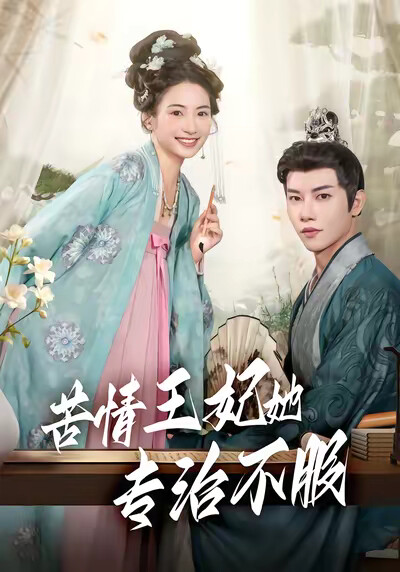 《苦情王妃她專治不服》劇照