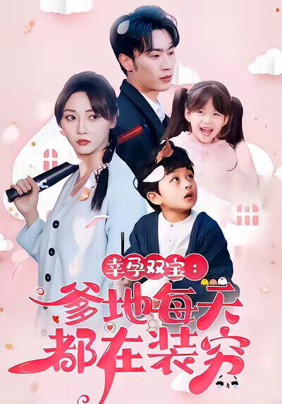 《幸孕雙寶：爹地每天都在裝窮》劇照