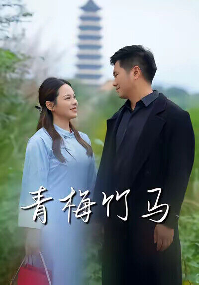 《青梅竹马》剧照