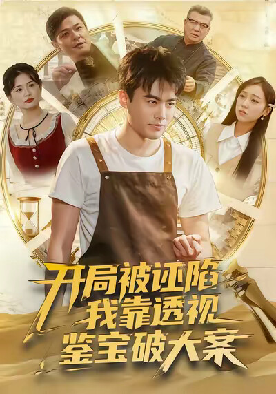 《開局被誣陷，我靠透視鑑寶破大案》劇照