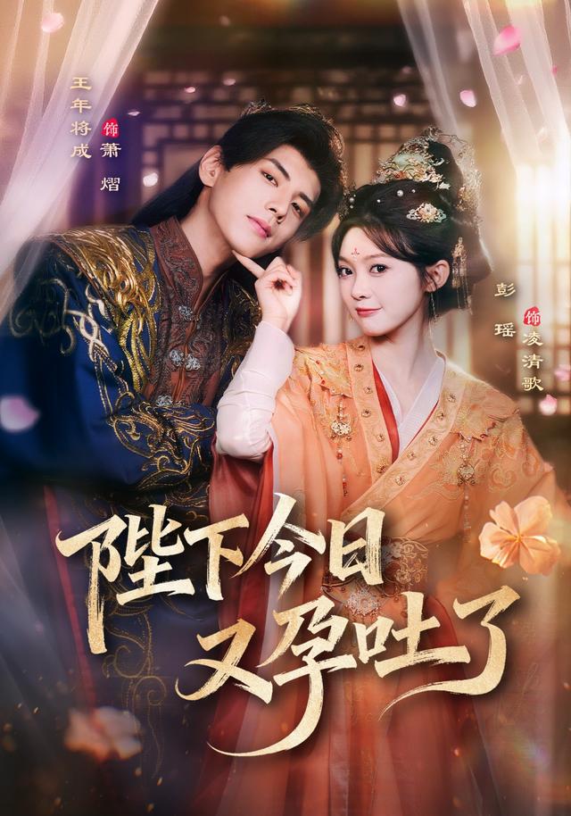 《陛下今日又孕吐了》劇照