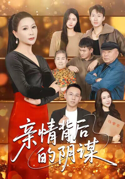 《親情背後的陰謀》劇照