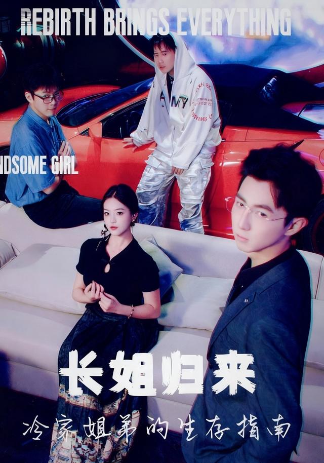 《長姐歸來，冷家姐弟的生存指南》劇照