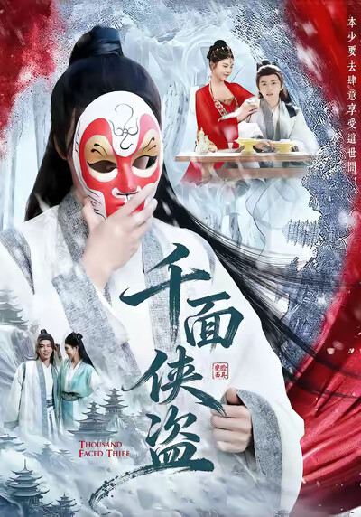 《千面俠盜》劇照