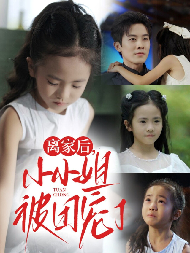 《離家後，小小姐被團寵了》劇照