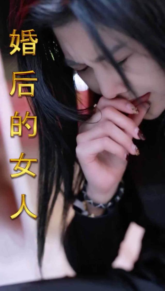 《婚後的女人》劇照