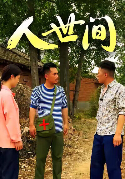 《人世間》劇照