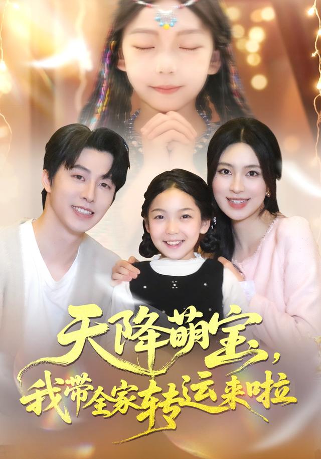 《天降萌寶，我帶全家轉運來啦》劇照