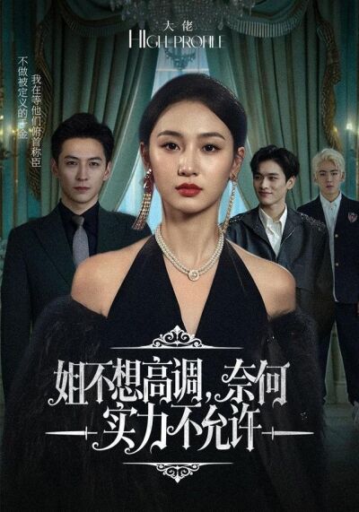 《姐不想高調，奈何實力不允許》劇照