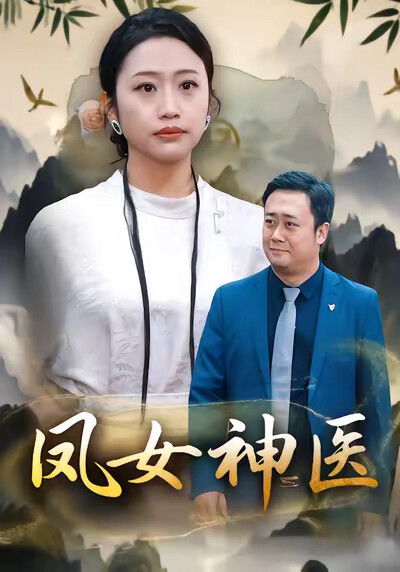 《鳳女神醫》劇照