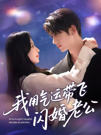 《我用氣運帶飛閃婚老公》劇照