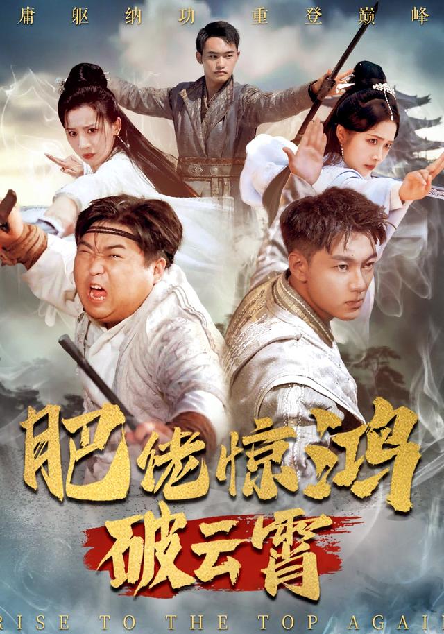 《肥佬驚鴻破雲霄》劇照