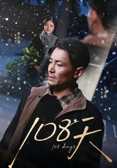 《108天》劇照