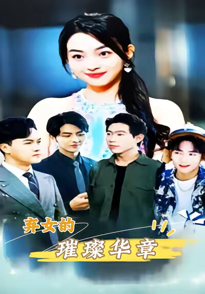 《棄女的的璀璨華章》劇照