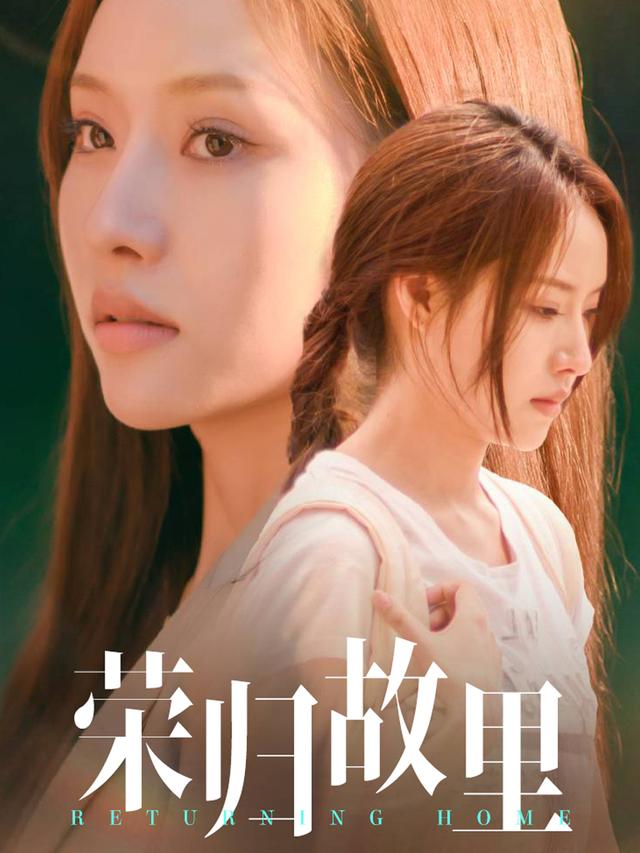 《榮歸故里》劇照