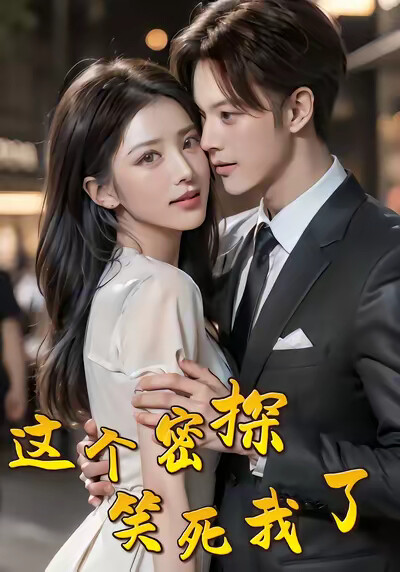 《這個密探笑死我了》劇照