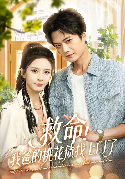 《救命！我爸的桃花债找上门了》剧照