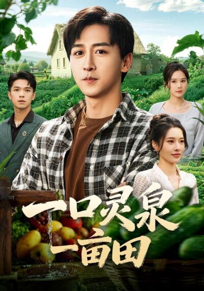 《一口灵泉一亩田》剧照