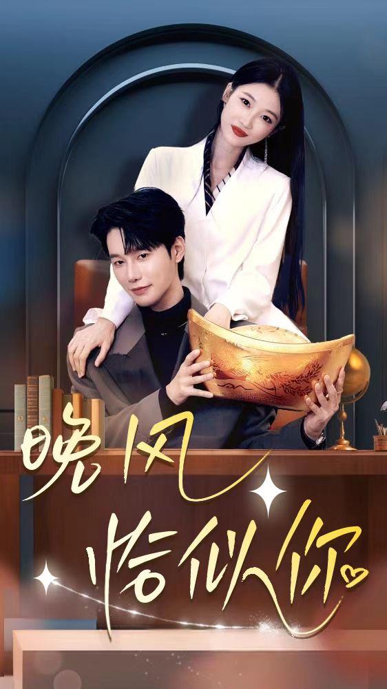 《晚風恰似你》劇照