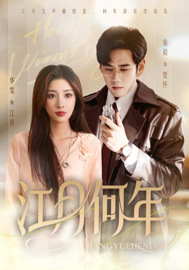 《江月何年》劇照