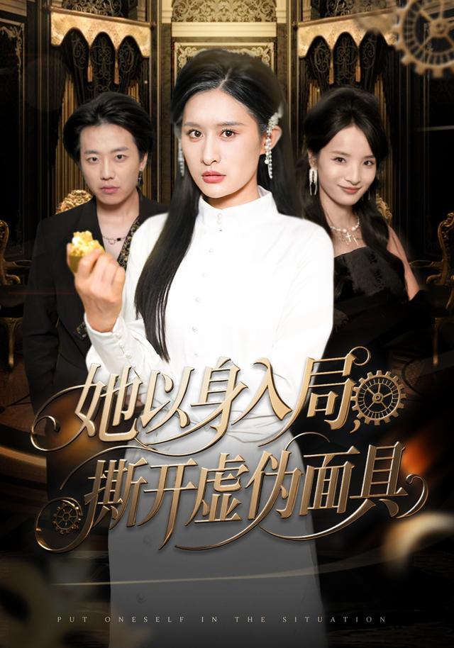 《她以身入局，撕開虛偽面具》劇照