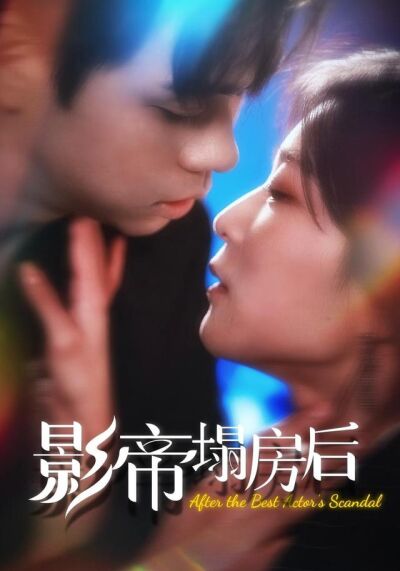 《影帝塌房后》剧照