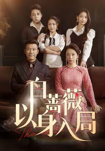 《白薔薇以身入局》劇照