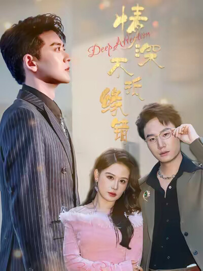 《情深不抵緣錯》劇照