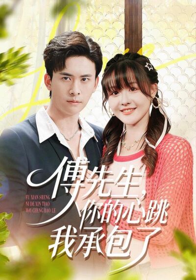 《傅先生，你的心跳我承包了》剧照