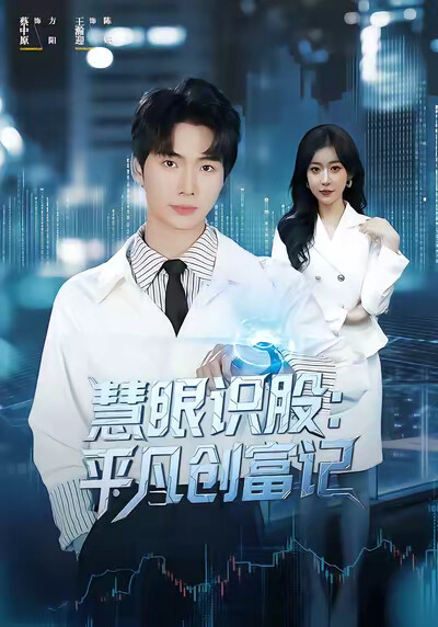 《慧眼識股：平凡創富記》劇照