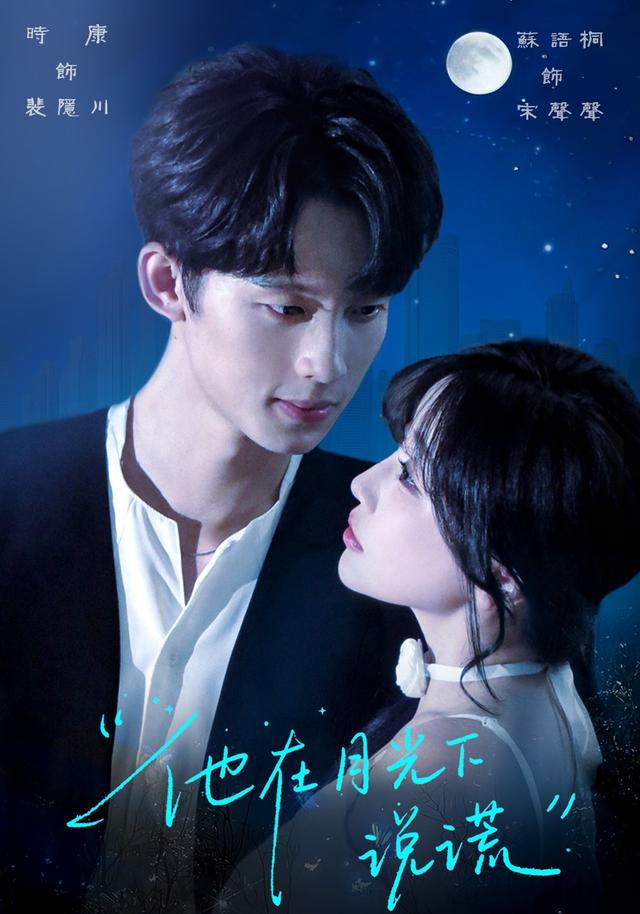 《他在月光下說謊》劇照