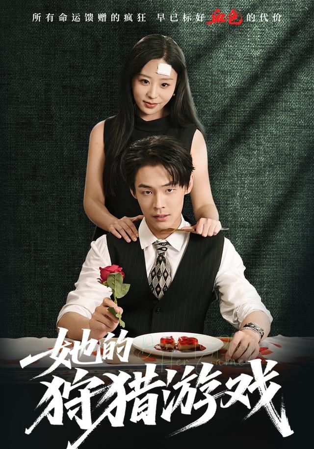 《她的狩獵遊戲》劇照