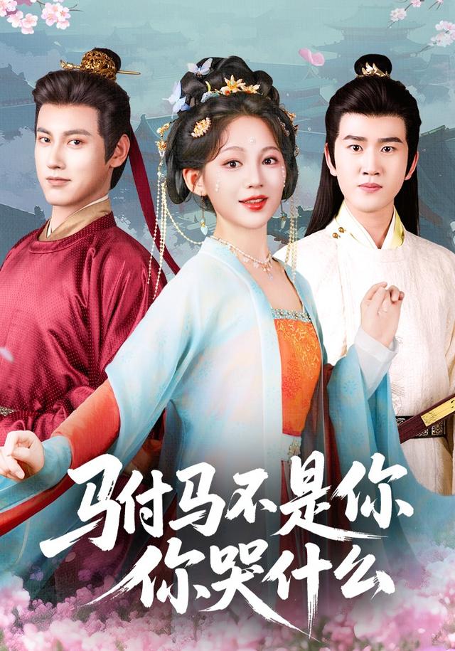 《駙馬不是你，你哭什麼》劇照