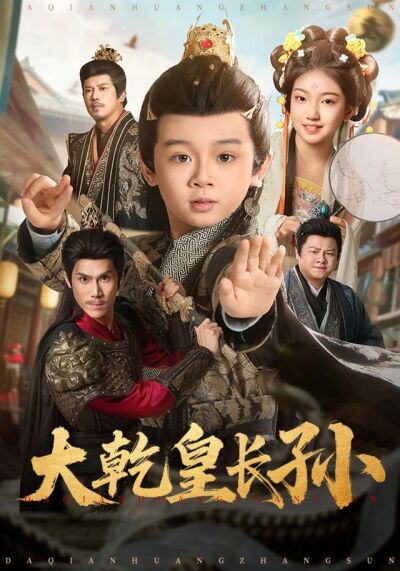 《大乾皇长孙》剧照
