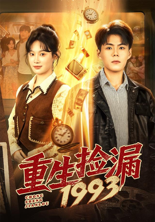 《重生撿漏1993》劇照