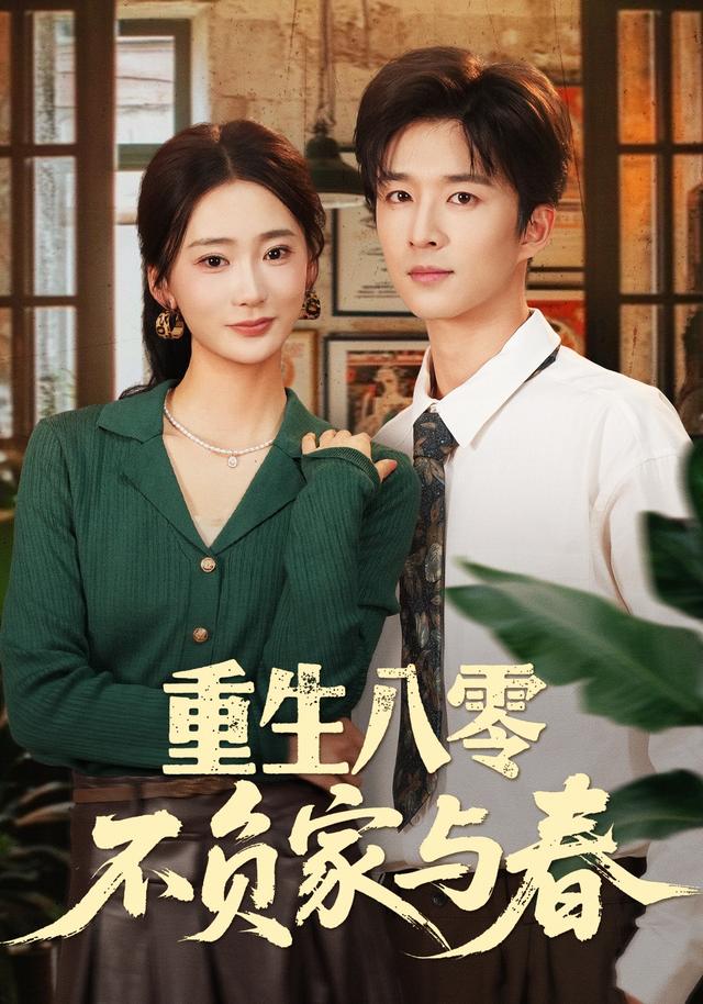 《重生八零不負家與春》劇照