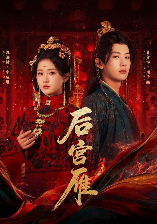 《後宮雁》劇照