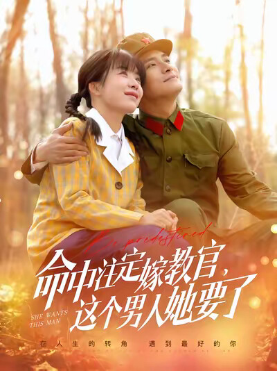 《命中註定嫁教官，這個男人她要了》劇照