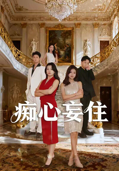 《痴心妄住》劇照