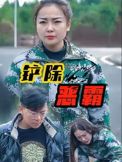 《剷除惡霸》劇照